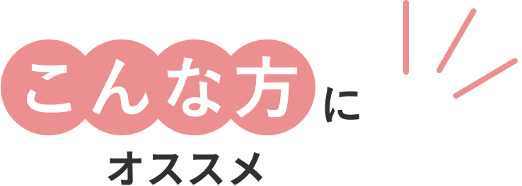 こんな方にオススメ